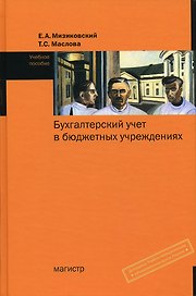 Бухгалтерский учет в бюджетных учреждениях.: Учеб. пос / Е.А.Мизиковский - М.: Магистр, 2007.- 334с.