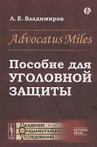 Advocatus Miles: Пособие для уголовной защиты