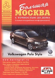 Большая Москва. Атлас с точностью до дома (самая подробная информация). Выпуск 1, 2014-2015 г.