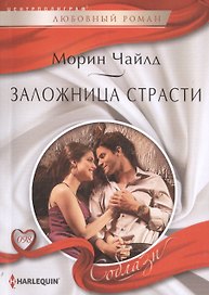 Заложница страсти
