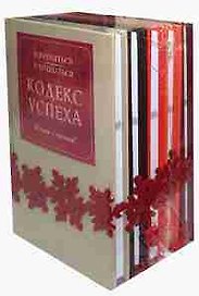 Кодекс успеха. Для бизнеса, для жизни (Комплект из 5 книг)