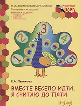 Вместе весело идти, я считаю до пяти. 5-6 лет. Развивающая тетрадь для детей старшей группы ДОО (2 полугодие)