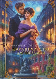 Школа в наследство для попаданки