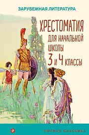 Хрестоматия для начальной школы. 3 и 4 классы. Зарубежная литература