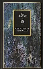 Откровение Вечности