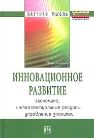 Инновационное развитие: экономика интеллектуальные ресурсы управление знаниями -