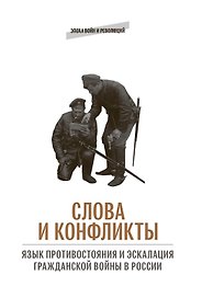 Слова и конфликты: язык противостояния и эскалация гражданской войны в России