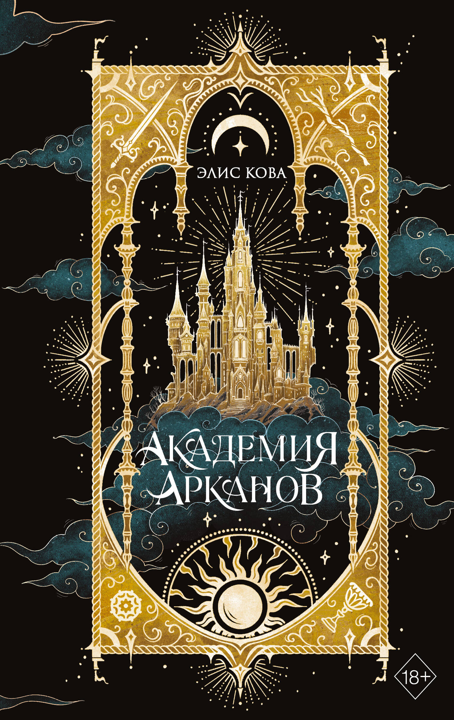 Академия Арканов (#1)
Академия Арканов (#1)