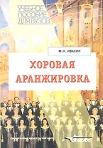 Хоровая аранжировка. Учебное пособие