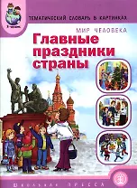 Главные праздники страны. Тематический словарь в картинках