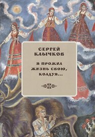 Я прожил жизнь свою колдуя Избранные сочинения (супер) (+2 CD) Клычков