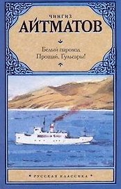 Белый пароход. Прощай, Гюльсары! Сборник