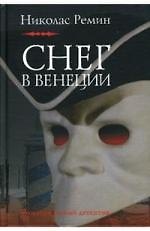 Снег в Венеции