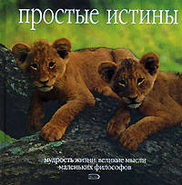 Простые истины
Простые истины