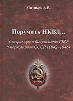 Поручить НКВД Спецлагеря в документах ГКО и наркоматов СССР… (Митяков)