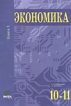 Экономика. Углубленный уровень. 10-11 классы. В двух томах. Книга 1