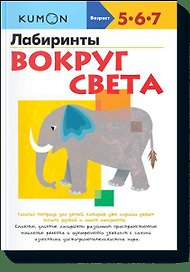 Лабиринты. Вокруг света
