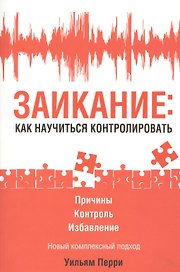 Заикание: как научиться контролировать