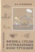 Физика среды и ограждающих конструкций. Учебник для бакалавров