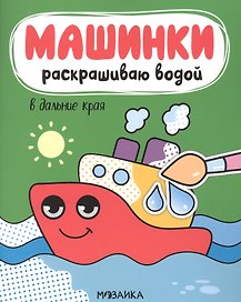 Машинки. Раскрашиваю водой. В дальние края