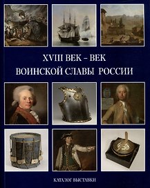 XVIII век - век воинской славы России. Каталог выставки