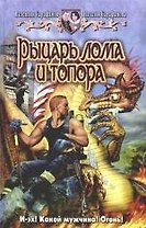 Рыцарь лома и топора
