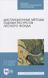 Дистанционные методы оценки ресурсов лесного фонда
