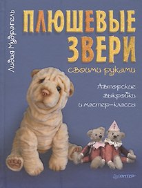Плюшевые звери своими руками. Авторские выкройки и мастер-классы