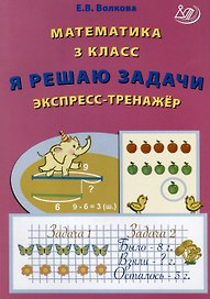 Математика. 3 класс. Я решаю задачи. Экспресс-тренажер