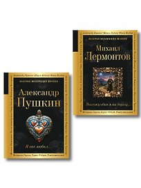 Комплект Два гения русской поэзии (из 2-х книг Пушкин и Лермонтов)