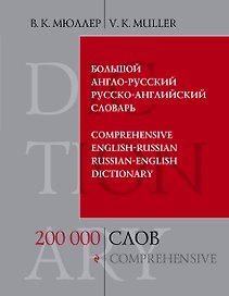 Большой англо-русский и русско-английский словарь : 200 000 слов и выражений