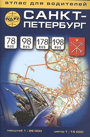 Атлас, Санкт - Петербург, 78Rus, 98Rus, 72 страницы, масштаб: 1:25 000, центр 1:15 000