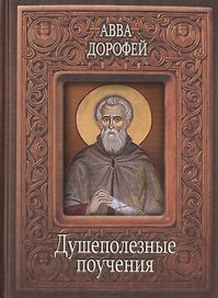 Душеполезные поучения (Авва Дорофей) (2 вида)