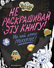 Гравити Фолз. Не раскрашивай эту книгу!