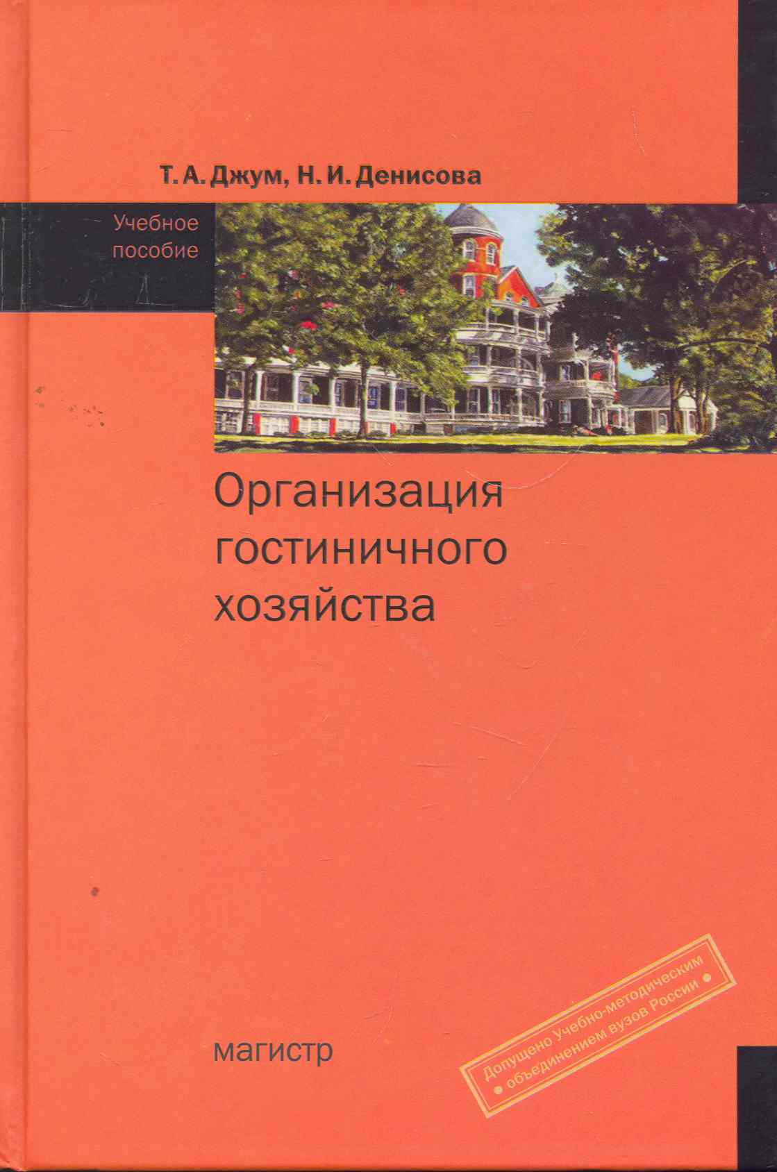 Организация гостиничного хозяйства : учебное пособие
Организация гостиничного хозяйства : учебное пособие
