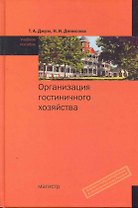 Организация гостиничного хозяйства : учебное пособие