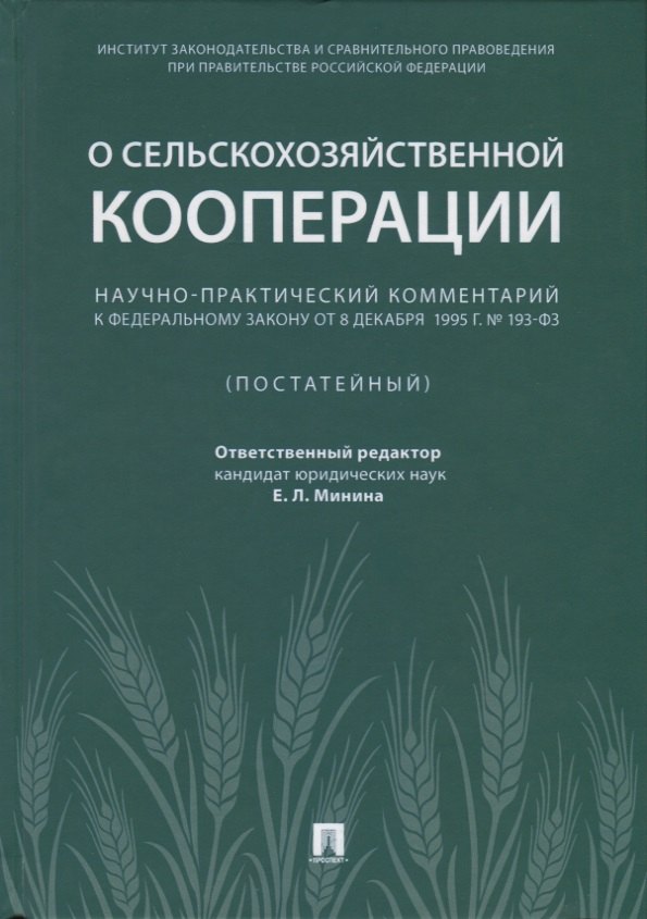 Научно-практический комментарий к ФЗ от 8 декабря 1995 г. №, 193-ФЗ «,О сельскохозяйствен
Научно-практический комментарий к ФЗ от 8 декабря 1995 г. №, 193-ФЗ «,О сельскохозяйствен