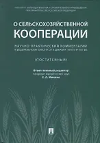Научно-практический комментарий к ФЗ от 8 декабря 1995 г. №, 193-ФЗ «,О сельскохозяйствен