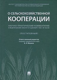 Научно-практический комментарий к ФЗ от 8 декабря 1995 г. №, 193-ФЗ «,О сельскохозяйствен