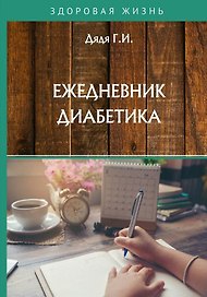 Ежедневник диабетика