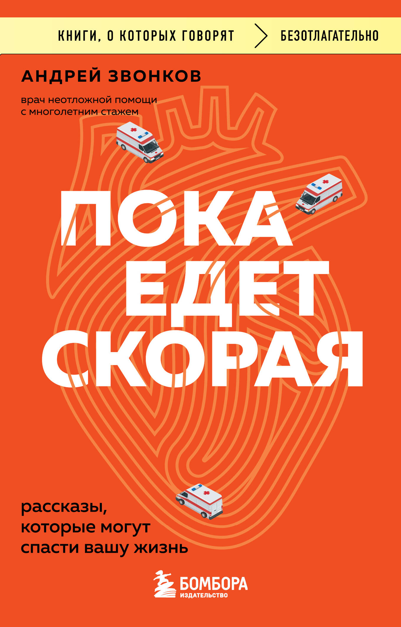 Пока едет скорая. Рассказы, которые могут спасти вашу жизнь
Пока едет скорая. Рассказы, которые могут спасти вашу жизнь