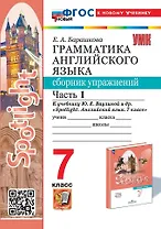 Spotlight. Грамматика английского языка. 7 класс. Сборник упражнений к учебнику Ю.Е. Ваулиной и др. "Spotlight. Английский язык. 7 класс". Часть 1
