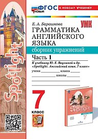 Spotlight. Грамматика английского языка. 7 класс. Сборник упражнений к учебнику Ю.Е. Ваулиной и др. "Spotlight. Английский язык. 7 класс". Часть 1