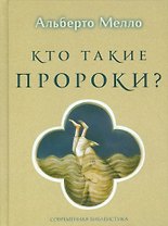 Кто такие пророки? Грамматика пророчества