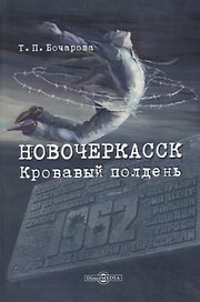 Новочеркасск. Кровавый полдень