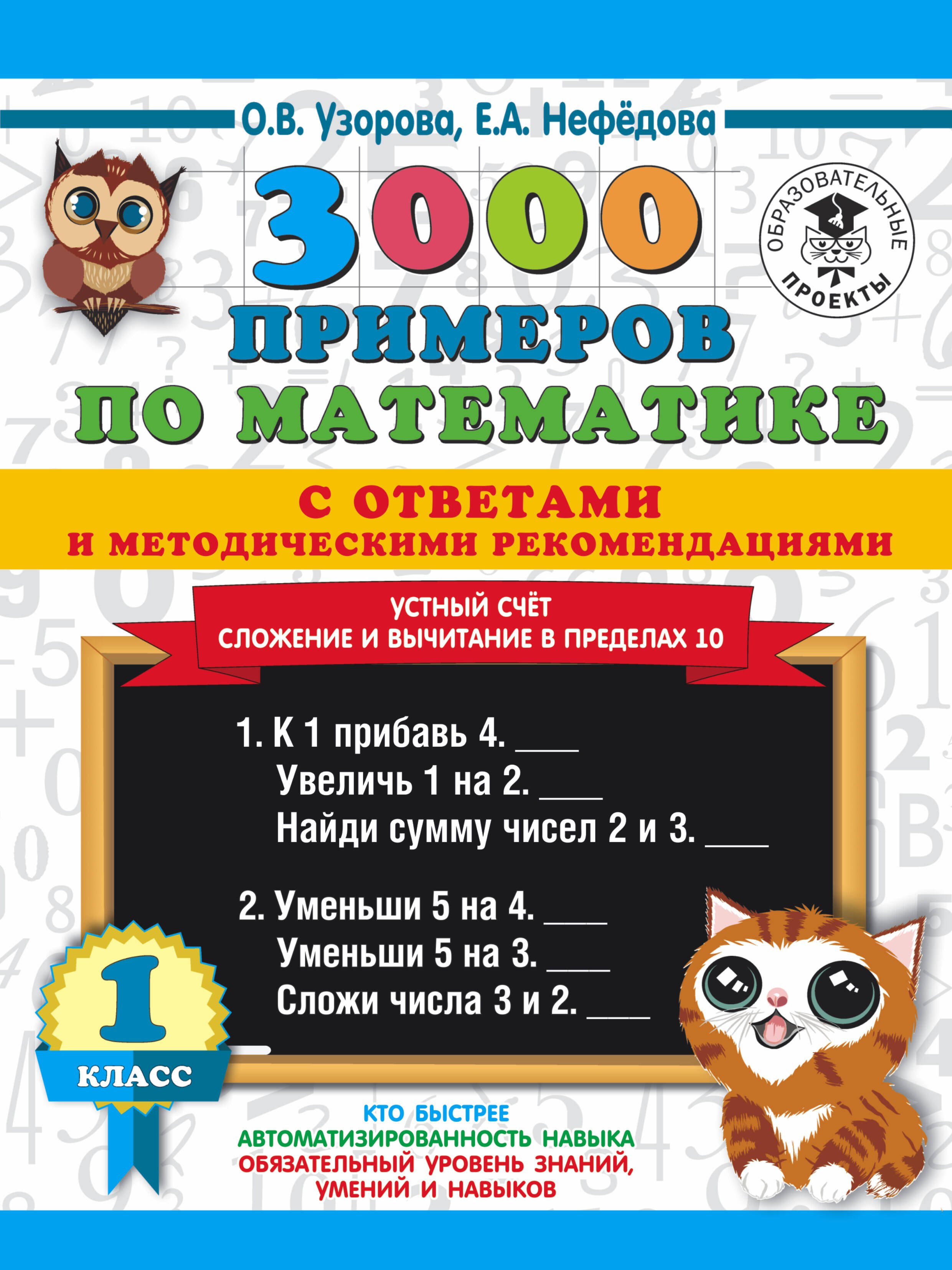 3000 примеров по математике с ответами и методическими рекомендациями. Устный счет. Сложение и вычитание в пределах 10. 1 класс
3000 примеров по математике с ответами и методическими рекомендациями. Устный счет. Сложение и вычитание в пределах 10. 1 класс