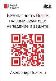 Безопасность Oracle глазами аудитора: нападение и защита