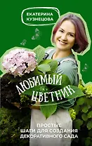 Любимый цветник. Простые шаги для создания декоративного сада