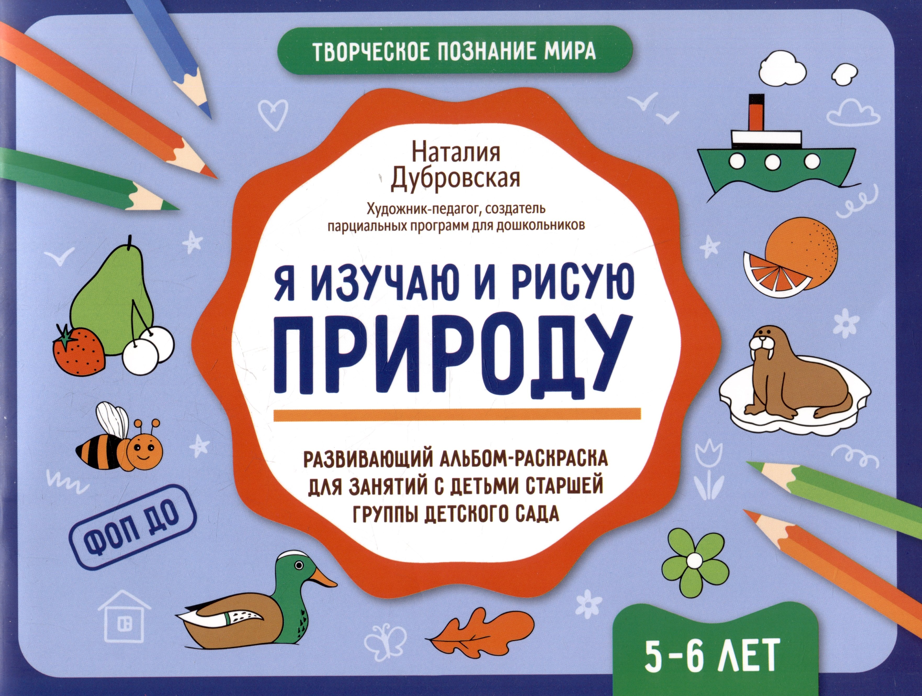 Я изучаю и рисую природу: развивающий альбом-раскраска для занятий с детьми старшей группы детского сада: 5-6 лет
Я изучаю и рисую природу: развивающий альбом-раскраска для занятий с детьми старшей группы детского сада: 5-6 лет