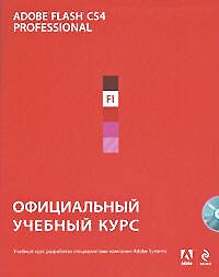 Adobe Flash CS4 : официальный учебный курс. (+CD)